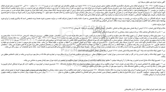 مزایده،مزایده فروش ملک با پلاک ثبتی شماره 14258 فرعی از یک اصلی