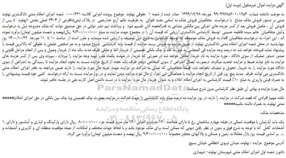 مزایده،مزایده فروش ملک مشاع در پلاک ثبتی85فرعی از 3404 اصلی