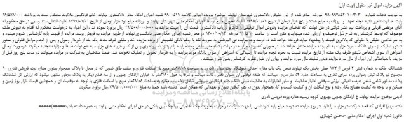 مزایده،مزایده فروش ششدانگ ملک به شماره ثبتی 2 فرعی از 172 اصلی