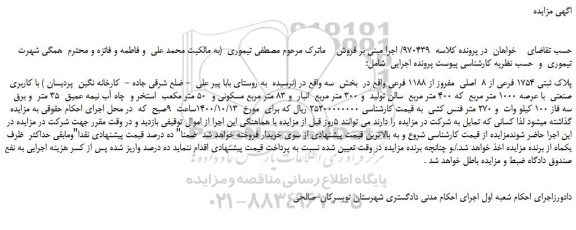 مزایده،مزایده فروش پلاک ثبتی 1754 فرعی از 8 اصلی مفروز از 1188 فرعی
