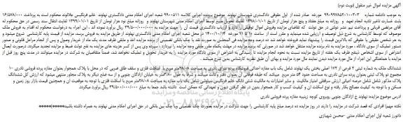 مزایده،مزایده فروش 1- ششدانگ ملک به شماره ثبتی 2 فرعی از 172 اصلی
