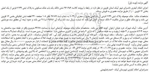 مزایده،مزایده فروش شش دانگ یک باب ملک مسکونی به پلاک ثبتی 7149 فرعی از یک اصلی