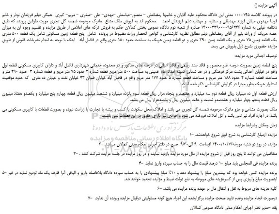 مزایده،مزایده فروش پنج قطعه زمین مسکونی شامل یک قطعه 500 متری یک قطعه زمین 75 متری و یک قطعه زمین 390 متری