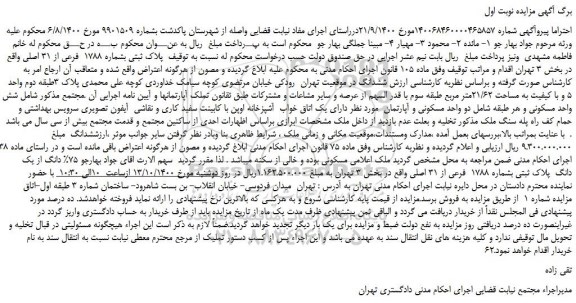 مزایده،مزایده فروش  پلاک ثبتی بشماره 1788  فرعی از 31 اصلی 