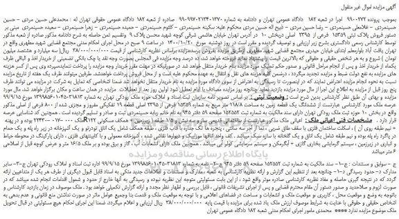 مزایده،مزایده  فروش پلاک ثبتی 15359  فرعی از  2395  اصلی  
