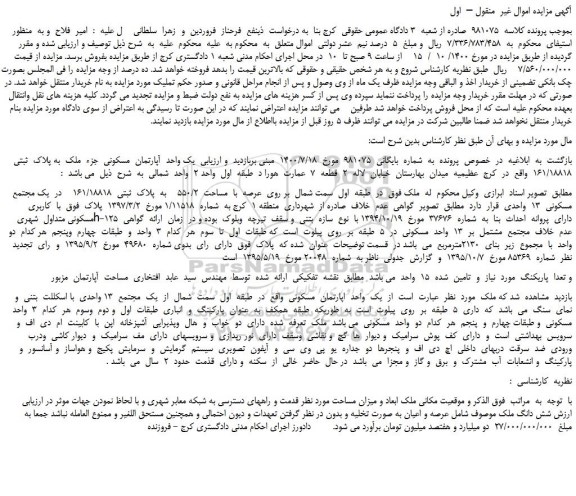 مزایده،مزایده فروش یک واحد  آپارتمان  مسکونی  جزء  ملک  به پلاک  ثبتی  161/18818   