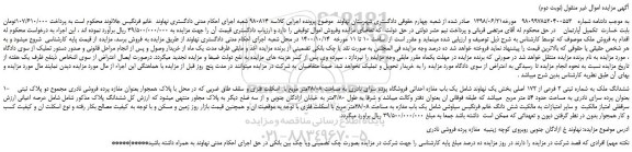 مزایده،مزایده فروش ششدانگ ملک به شماره ثبتی 2 فرعی از 172 اصلی