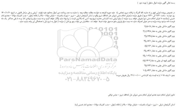 مزایده،مزایده فروش 1).چرم گاوی مشکی چاپی به مقدار 80/5پا و...