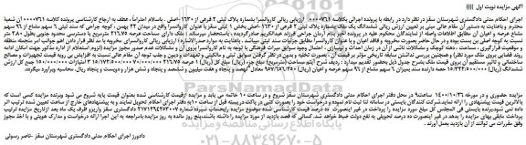 مزایده،مزایده فروش ششدانگ یک ملک بشماره پلاک ثبتی 2 فرعی از 1630-اصلی 