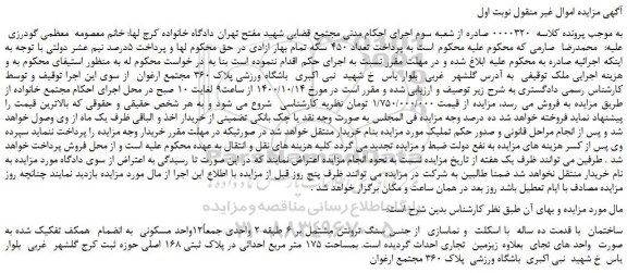 مزایده،مزایده فروش ساختمان  با قدمت ده ساله  با اسکلت  و نماسازی  از جنس سنگ ترونتن مشتمل بر 6 طبقه 2 واحدی 