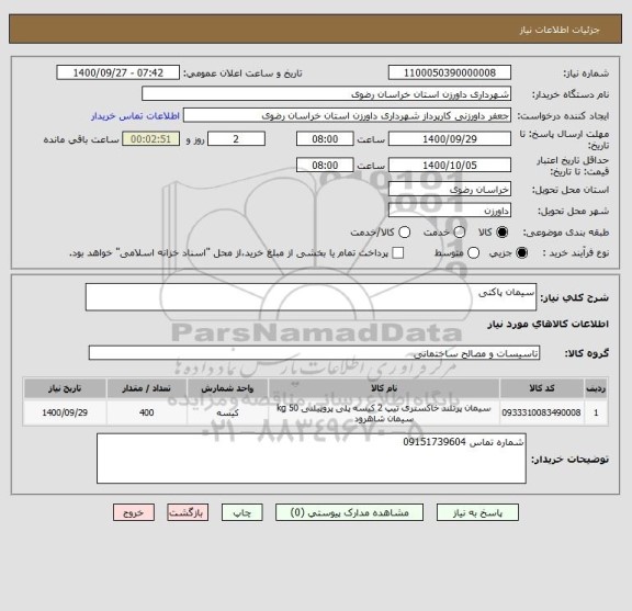 استعلام سیمان پاکتی 