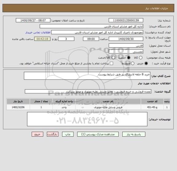 استعلام خرید 8 حلقه لاستیک بنز طبق شرایط پیوست