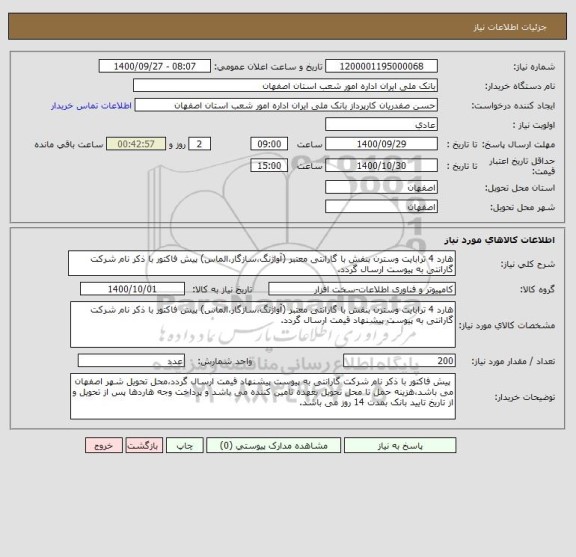 استعلام هارد 4 ترابایت وسترن بنفش با گارانتی معتبر (آواژنگ،سازگار،الماس) پیش فاکتور با ذکر نام شرکت گارانتی به پیوست ارسال گردد.