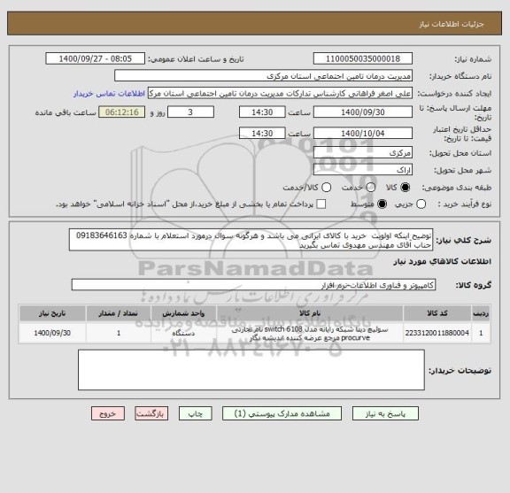 استعلام توضیح اینکه اولویت  خرید با کالای ایرانی می باشد و هرگونه سوال درمورد استعلام با شماره 09183646163 جناب آقای مهندس مهدوی تماس بگیرید 