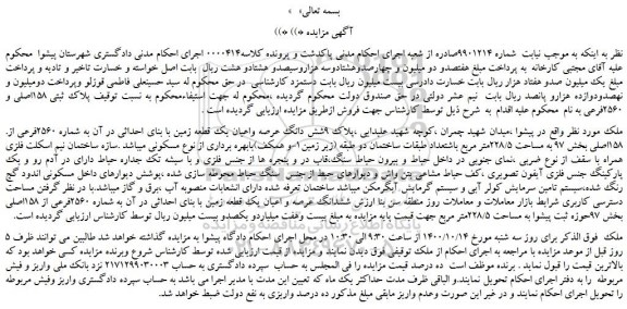 مزایده،مزایده فروش شش دانگ عرصه واعیان یک قطعه زمین با بنای احداثی در آن به شماره 2560فرعی از 158اصلی