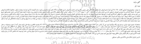 مزایده،مزایده فروش خودرو سواری سیستم: پژو رنگ: بژ(کرم) تیپ: جی ال ایکس مدل: 1383