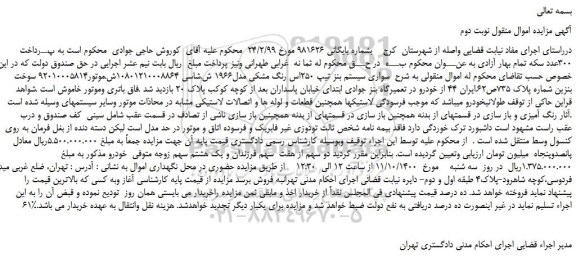 مزایده،مزایده فروش خودرو  سواری سیستم بنز تیپ 250اس رنگ مشکی مدل1966 
