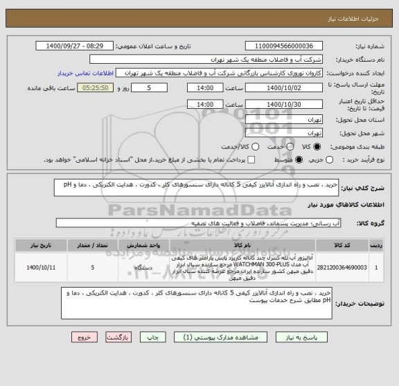 استعلام خرید ، نصب و راه اندازی آنالایزر کیفی 5 کاناله دارای سنسورهای کلر ، کدورت ، هدایت الکتریکی ، دما و pH