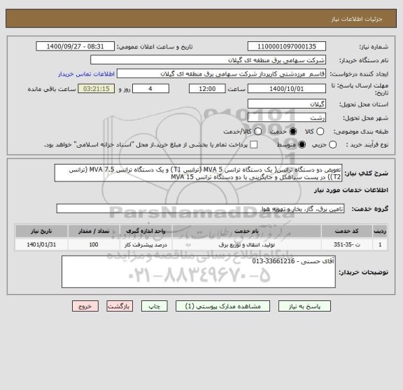 استعلام تعویض دو دستگاه ترانس( یک دستگاه ترانس MVA 5 (ترانس T1) و یک دستگاه ترانس MVA 7.5 (ترانس T2)) در پست سیاهکل و جایگزینی با دو دستگاه ترانس 15 MVA 