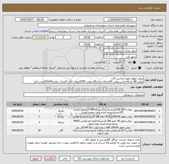 استعلام روغن موتور جهت ماشین الات 
روغن 68 بشکه پارس،روغن 40بشکه پاسارگاد،روغن 2050بهران تکتاز 4لیتری ،روغن20w50پارس الترا
