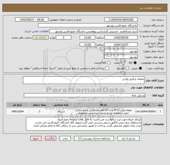 استعلام یخچال و فریزر پارس