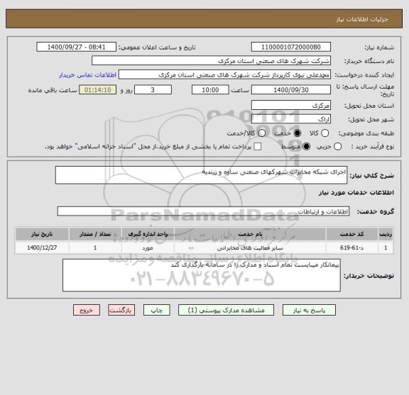 استعلام اجرای شبکه مخابرات شهرکهای صنعتی ساوه و زرندیه