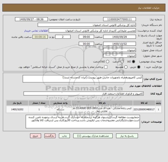 استعلام کیس کامپیوترهمراه باتجهیزات جانبی طبق پیوست.(ایران کدمشابه است)