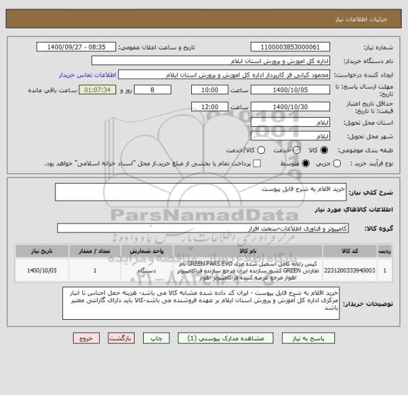 استعلام خرید اقلام به شرح فایل پیوست