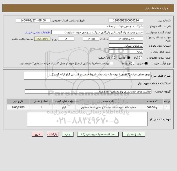 استعلام برنج محلی میانه (کاظمی) درجه یک برای پخت انبوه( قیمت بر اساس کیلو ارائه گردد )