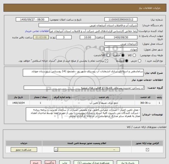 استعلام ساماندهی و استانداردسازی انشعابات آب روستای شهر زور - مجتمع 141 روستایی شهرستان مهاباد
