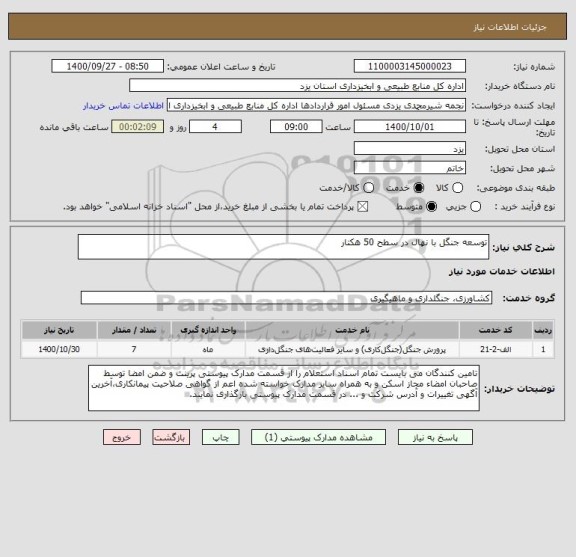 استعلام توسعه جنگل با نهال در سطح 50 هکتار 