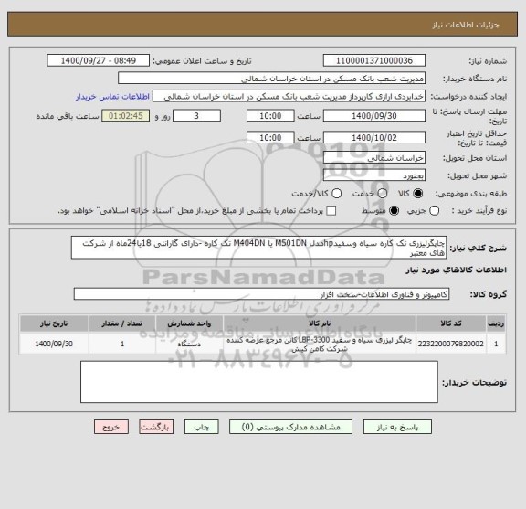 استعلام چاپگرلیزری تک کاره سیاه وسفیدhpمدل M501DN یا M404DN تک کاره -دارای گارانتی 18یا24ماه از شرکت های معتبر