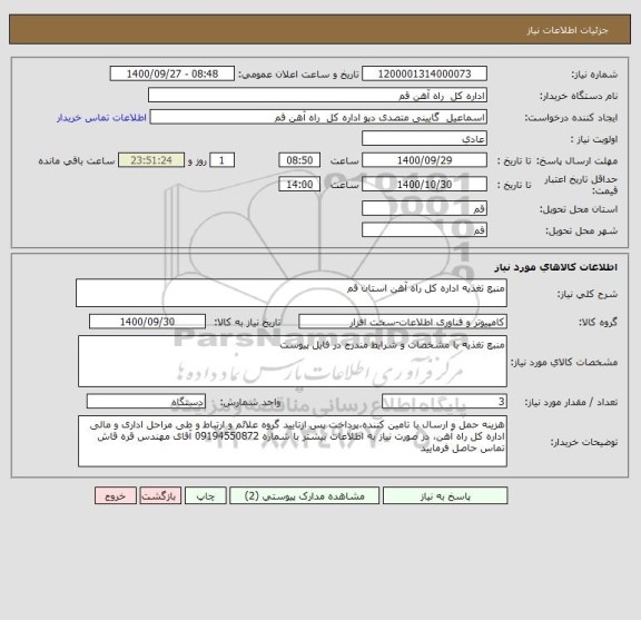 استعلام منبع تغذیه اداره کل راه آهن استان قم