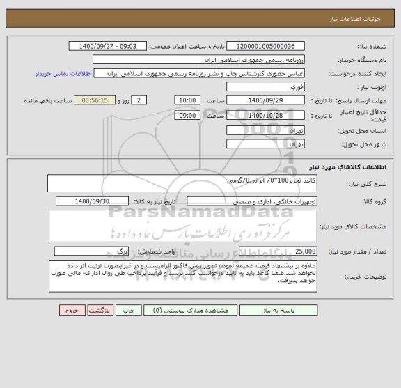 استعلام کاغذ تحریر100*70 ایرانی70گرمی