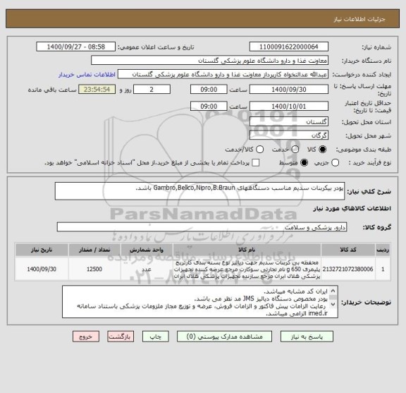 استعلام پودر بیکربنات سدیم مناسب دستگاههای Gambro,Bellco,Nipro,B.Braun باشد.
