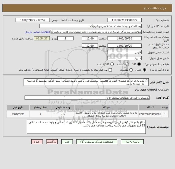 استعلام کارتریج-ایران کد مشابه-اقلام درخواستی پیوست می باشد-اولویت استانی-پیش فاکتور پیوست گردد-مبلغ کل نوشته شود.
