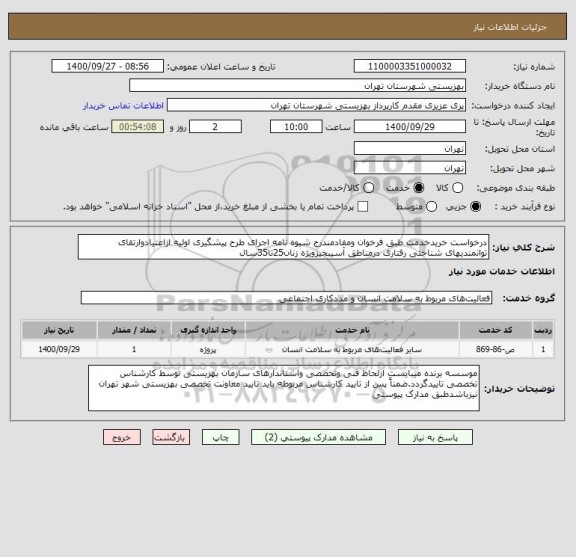 استعلام درخواست خریدخدمت طبق فرخوان ومفادمندرج شیوه نامه اجرای طرح پیشگیری اولیه ازاعتیادوارتقای توانمندیهای شناختی رفتاری درمناطق آسیبخیزویژه زنان25تا35سال 