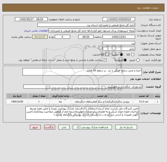 استعلام احیاء و غنی سازی جنگل با بذر  در سطح 50 هکتار 