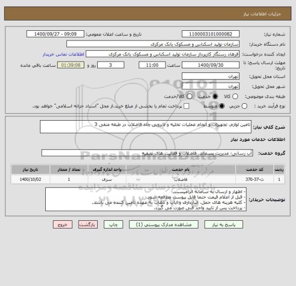 استعلام تامین لوازم، تجهیزات و انجام عملیات تخلیه و لایروبی چاه فاضلاب در طبقه منفی 3
