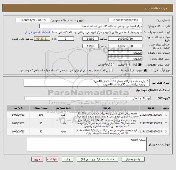 استعلام پارچه ملحفه ترگال ارمدار 100طاقه ی 40متری
پارچه ترگال سبز 50طاقه ی 40متری
پارچه ترگال ابی 50طاقه ی 40متری