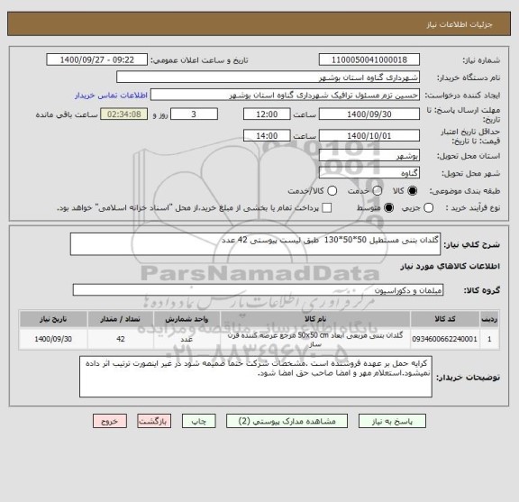 استعلام گلدان بتنی مستطیل 50*50*130  طبق لیست پیوستی 42 عدد 