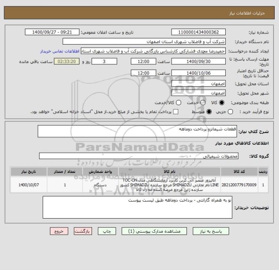 استعلام قطعات شیماتزو پرداخت دوماهه 