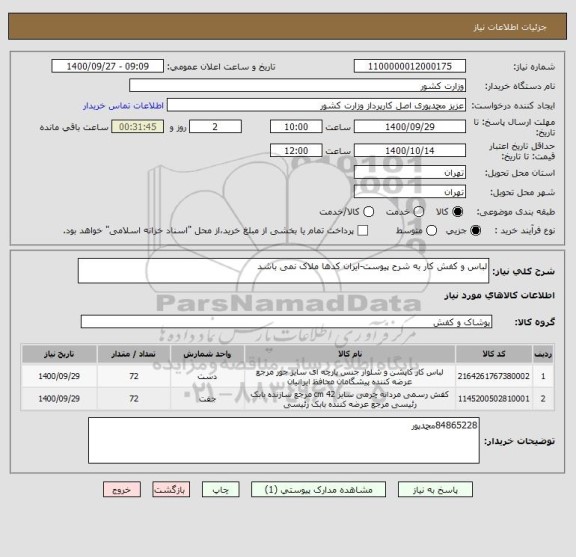 استعلام لباس و کفش کار به شرح پیوست-ایران کدها ملاک نمی باشد