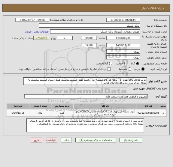 استعلام خرید ماژول 100 عدد  GLC-TE کد کالا مشابه می باشد طبق لیست پیوست عدم ارسال لیست پیوست به منزله حذف می باشد26205036 فکس
