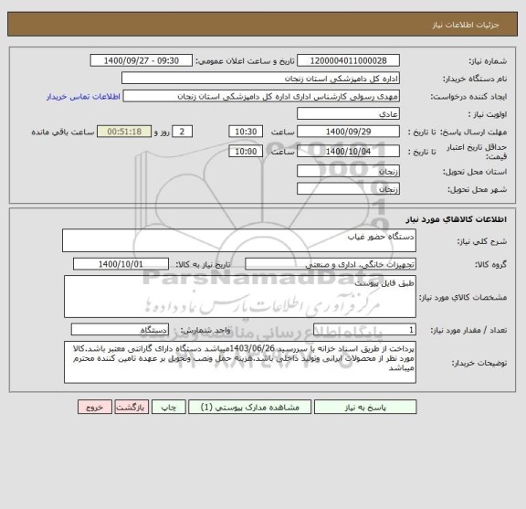 استعلام دستگاه حضور غیاب