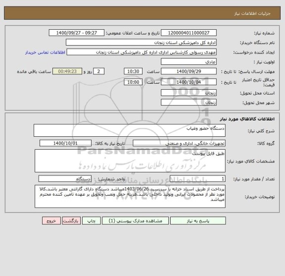 استعلام دستگاه حضور وغیاب