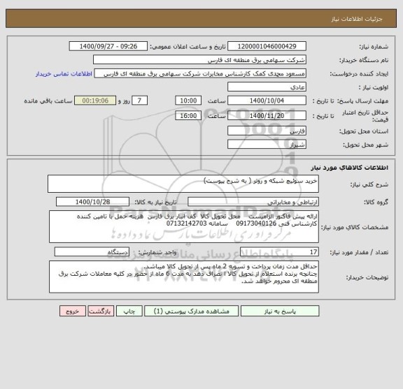 استعلام خرید سوئیچ شبکه و روتر ( به شرح پیوست)