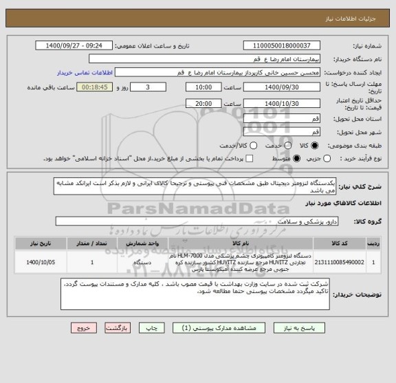 استعلام یکدستگاه لنزومتر دیجیتال طبق مشخصات فنی پیوستی و ترجیحا کالای ایرانی و لازم بذکر است ایرانکد مشابه می باشد