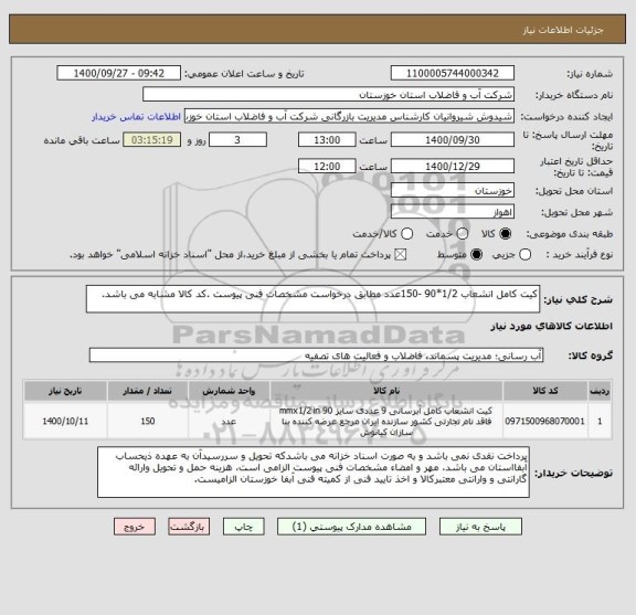 استعلام کیت کامل انشعاب 1/2*90 -150عدد مطابق درخواست مشخصات فنی پیوست .کد کالا مشابه می باشد.