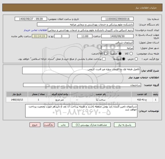 استعلام تکمیل طبقه اول ساختمان پروژه میر قدرت کریمی